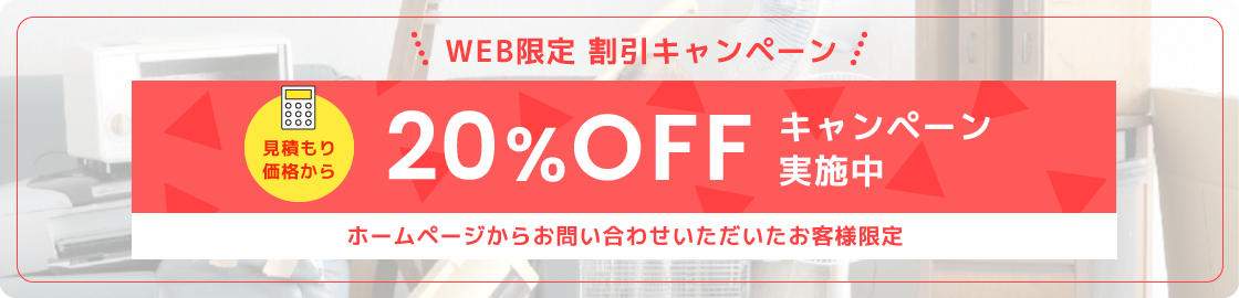 WEB限定 見積もり価格から20%OFFキャンペーン実施中