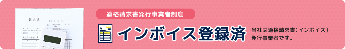 インボイス発行事業者登録済