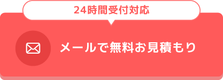 メールで無料お見積もり