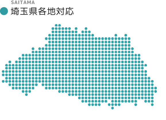 埼玉県各地対応