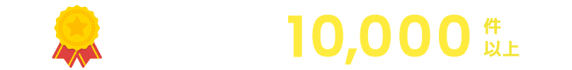 年間相談実績10,000件以上（グループ全体）